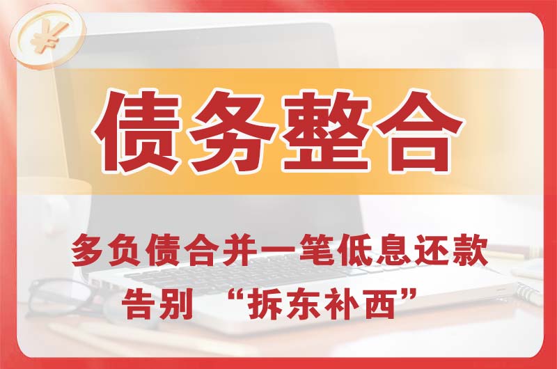 汶川债务整合