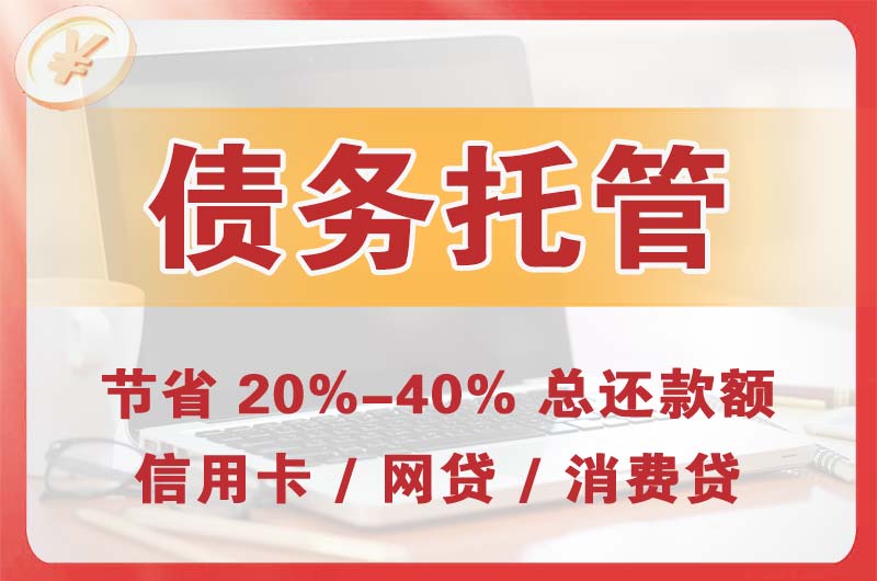 汶川债务托管