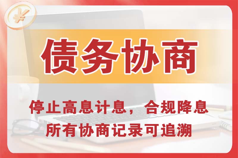 汶川债务协商